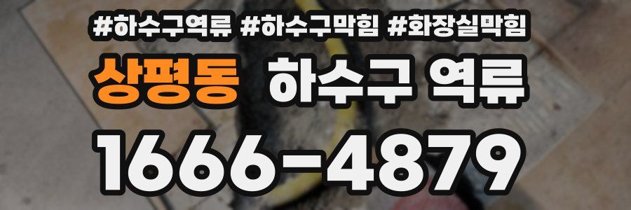 상평동 하수구 역류