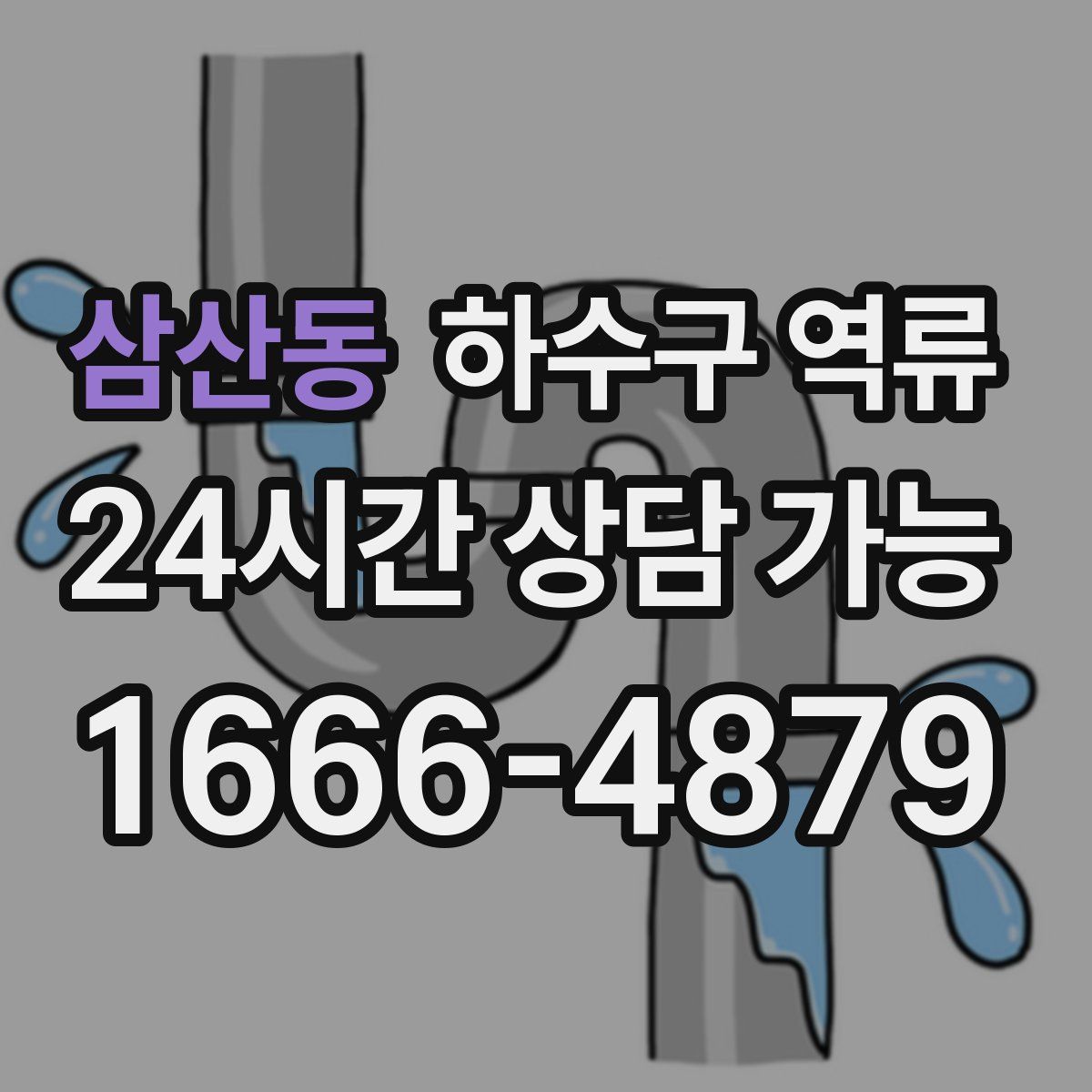 삼산동 하수구 역류