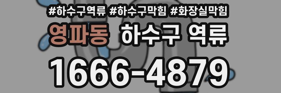 영파동 하수구 역류