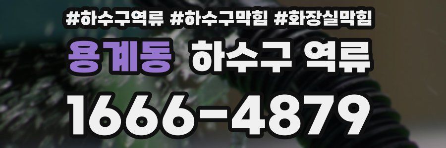 용계동 하수구 역류