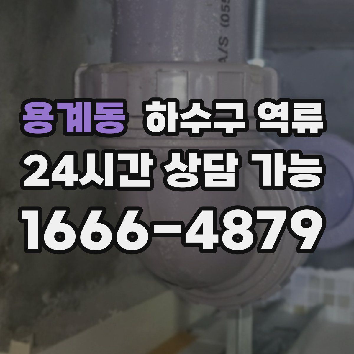 용계동 하수구 역류