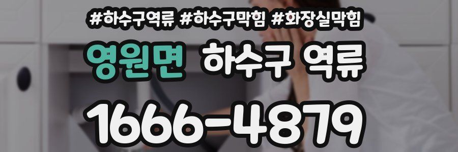 영원면 하수구 역류