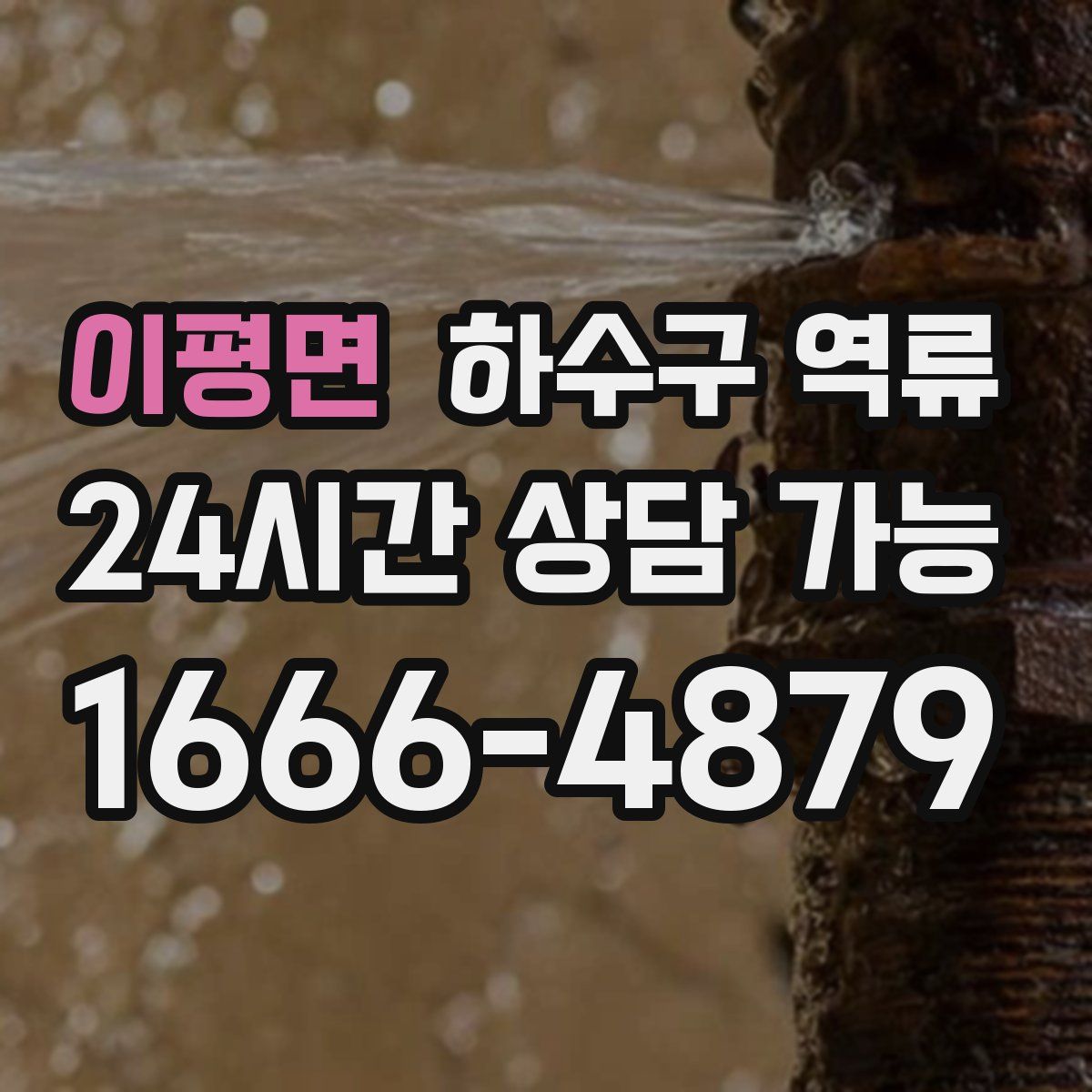 이평면 하수구 역류