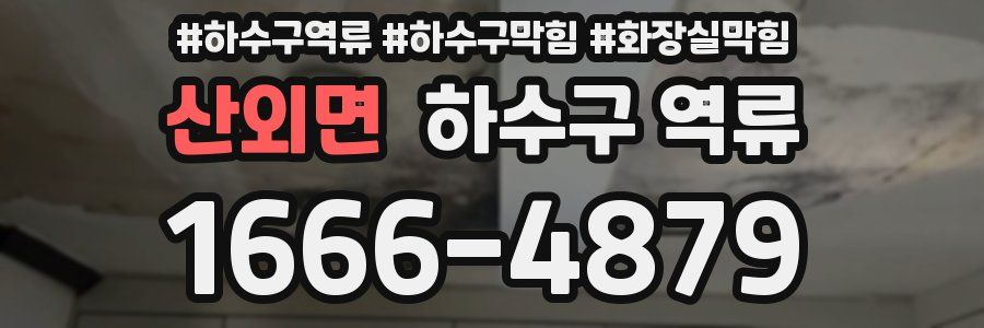 산외면 하수구 역류