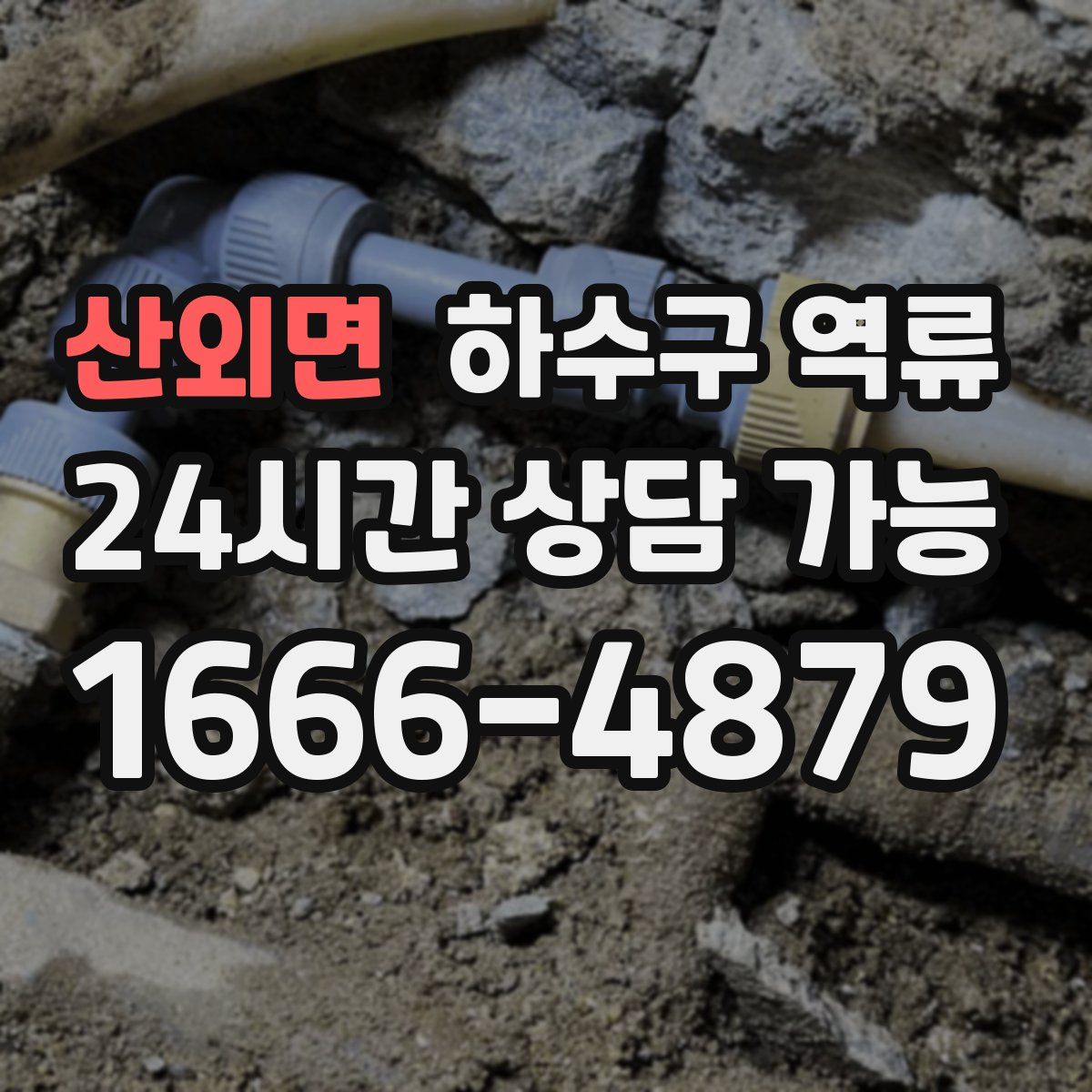 산외면 하수구 역류