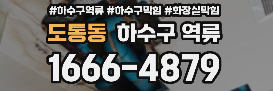 도통동 하수구 역류