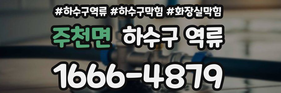 주천면 하수구 역류