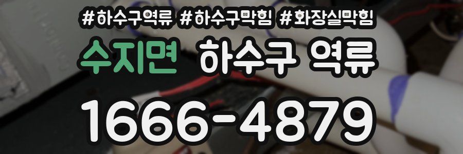 수지면 하수구 역류