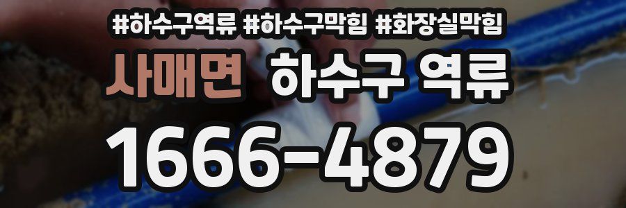 사매면 하수구 역류