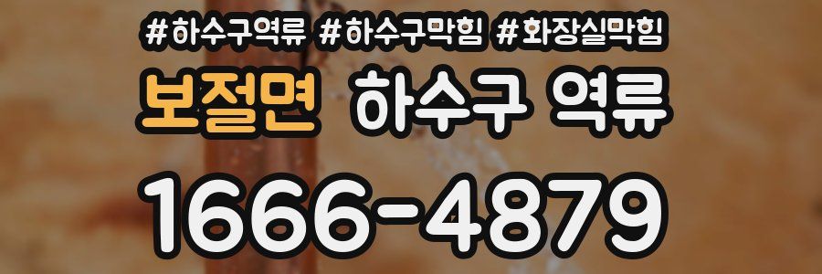 보절면 하수구 역류