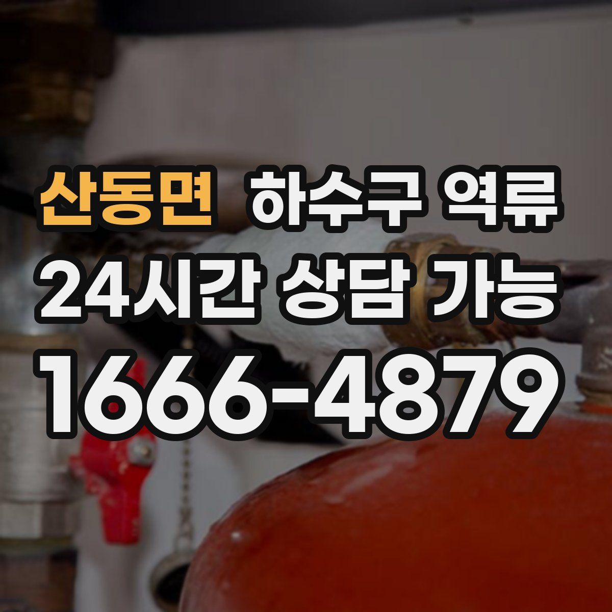 산동면 하수구 역류