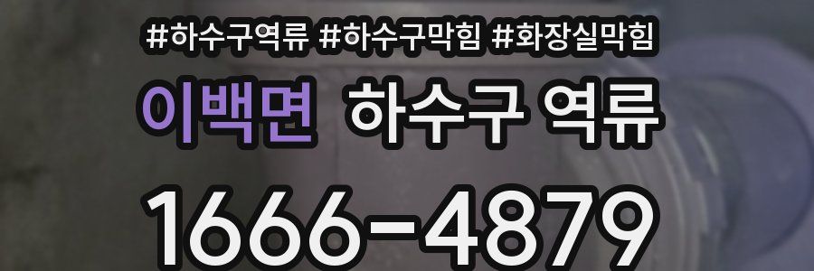 이백면 하수구 역류