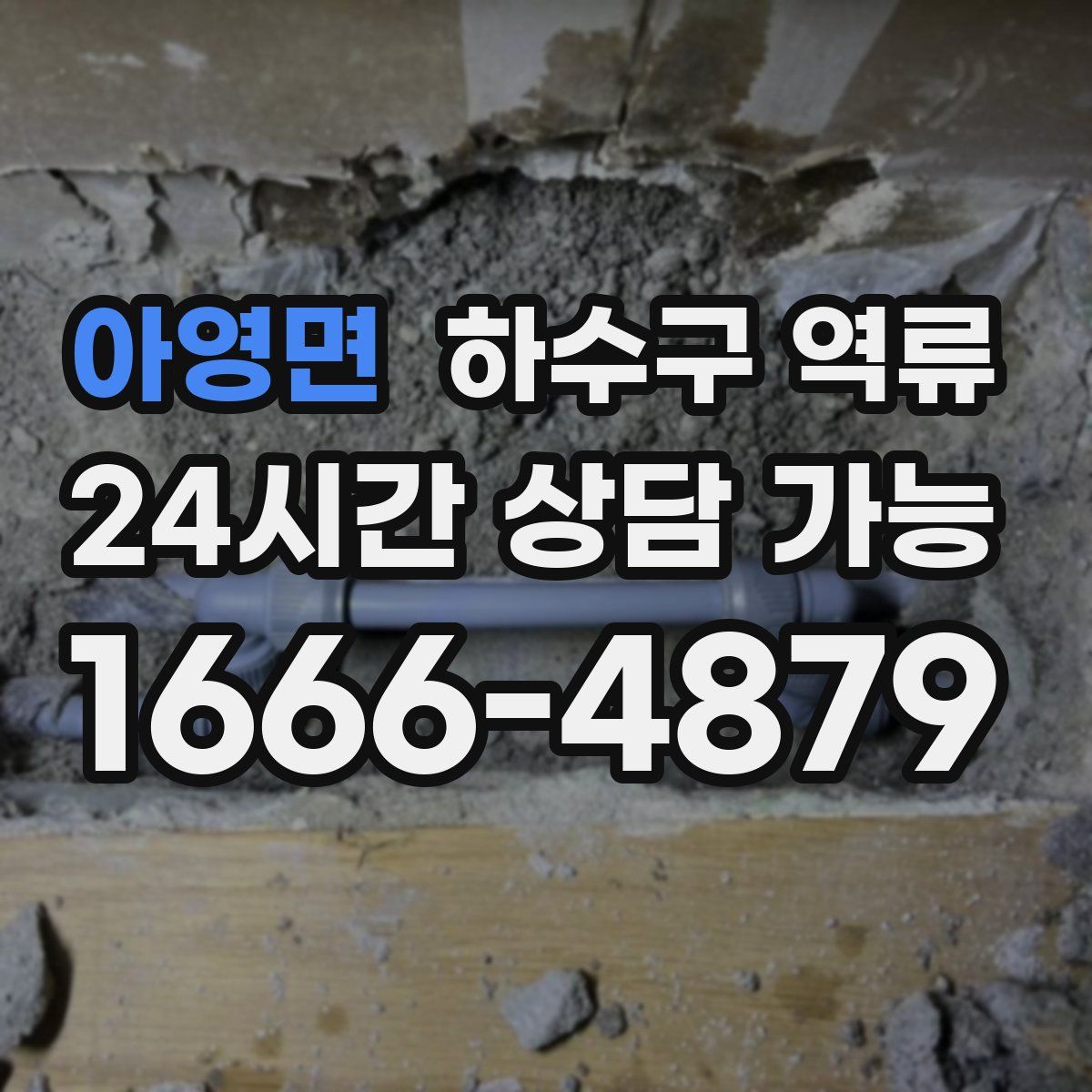 아영면 하수구 역류