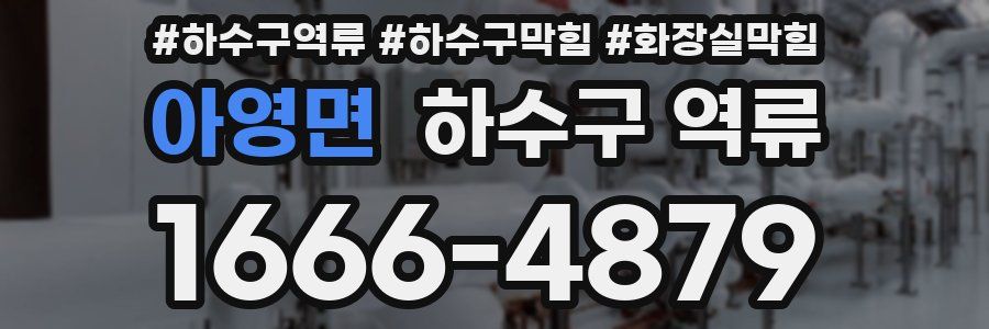 아영면 하수구 역류