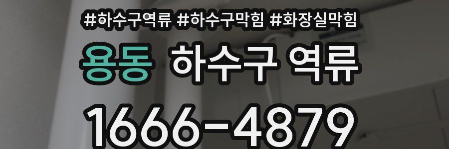 용동 하수구 역류