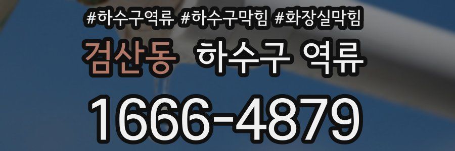 검산동 하수구 역류