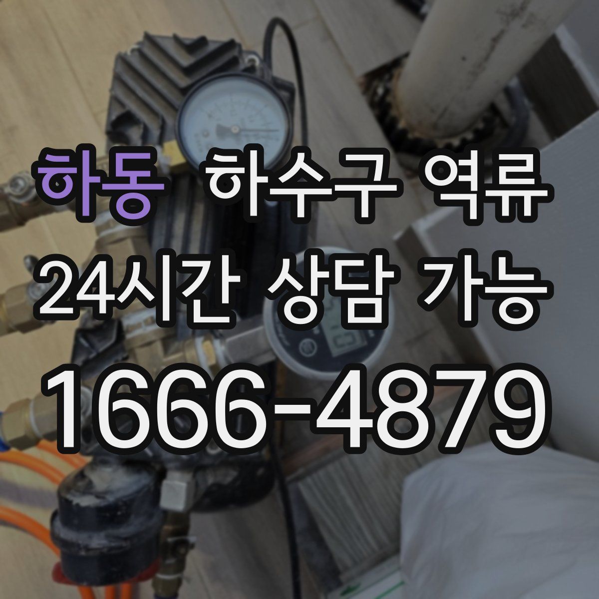 하동 하수구 역류