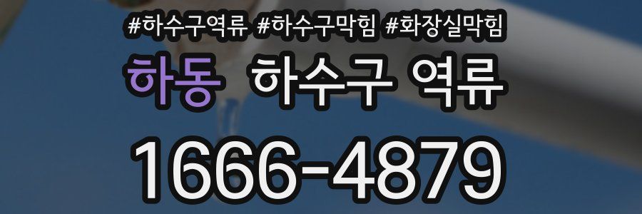 하동 하수구 역류