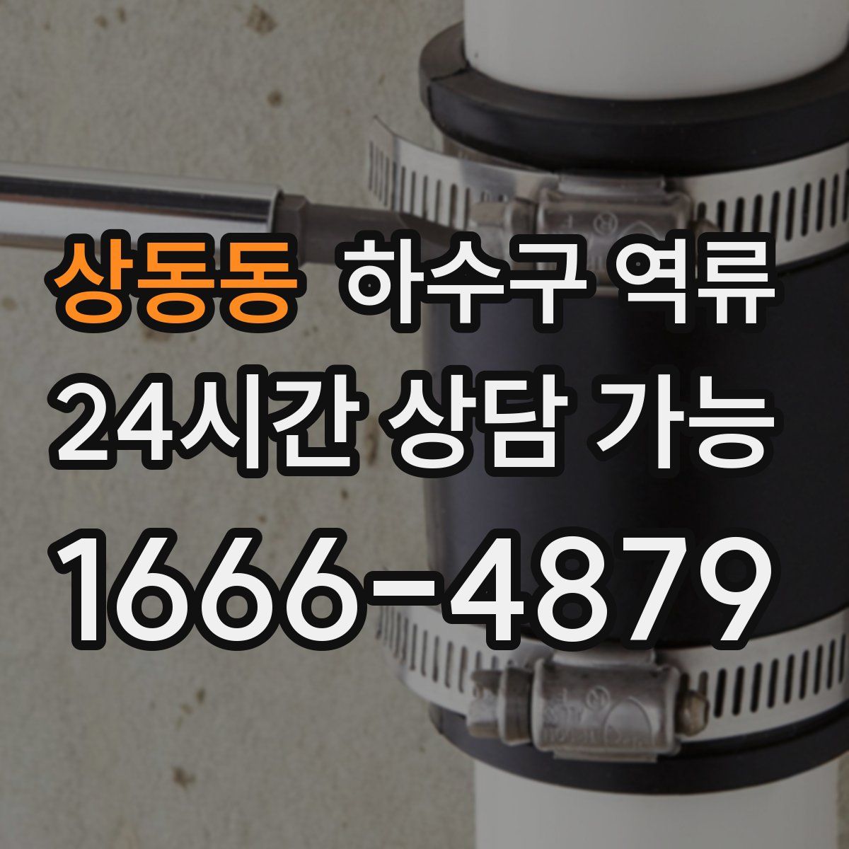 상동동 하수구 역류