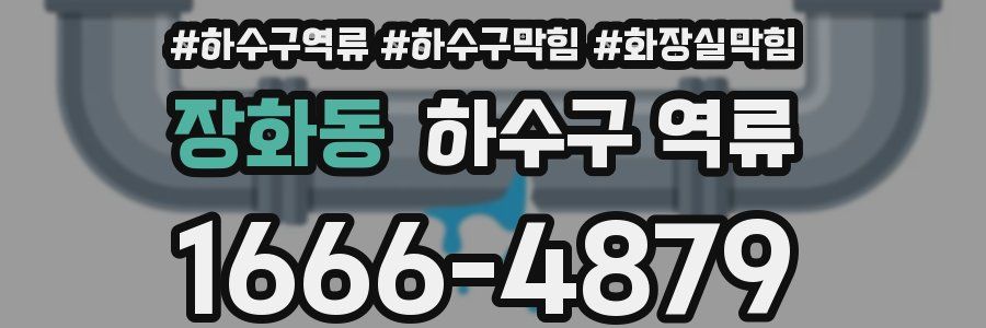 장화동 하수구 역류