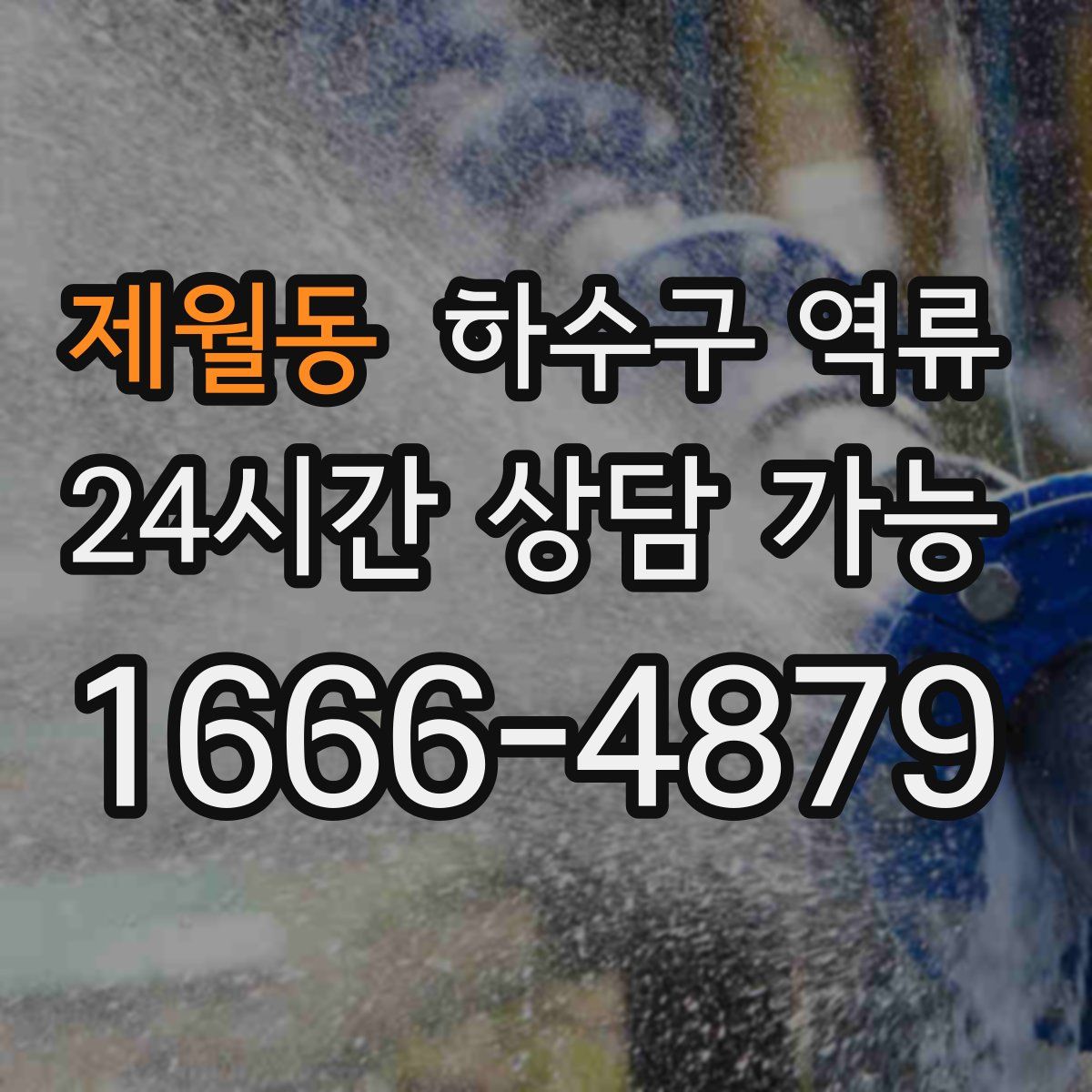 제월동 하수구 역류