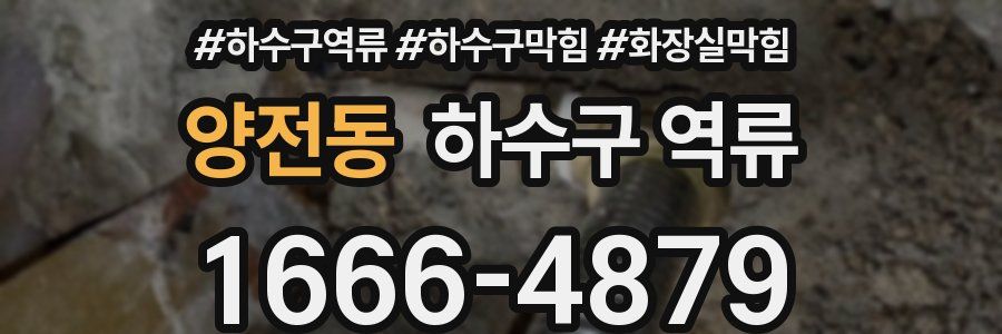 양전동 하수구 역류