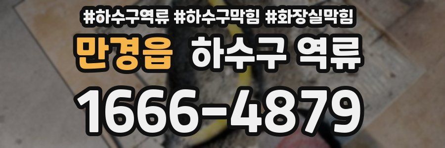 만경읍 하수구 역류