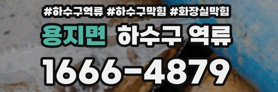 용지면 하수구 역류