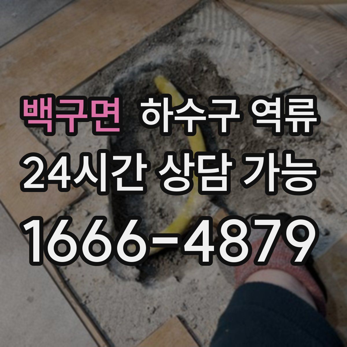 백구면 하수구 역류