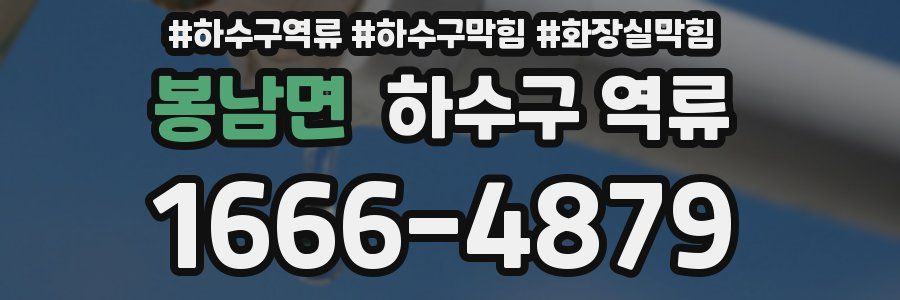 봉남면 하수구 역류