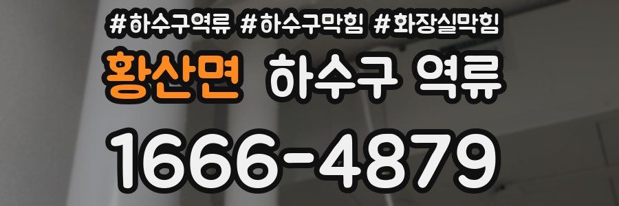 황산면 하수구 역류