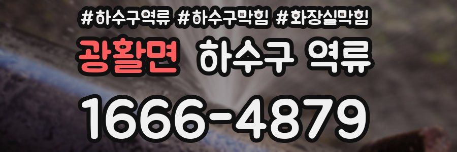 광활면 하수구 역류