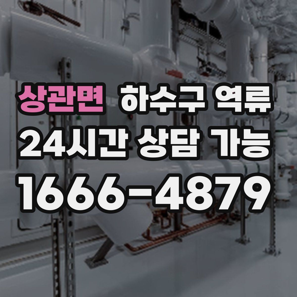 상관면 하수구 역류