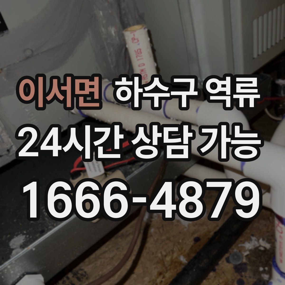 이서면 하수구 역류