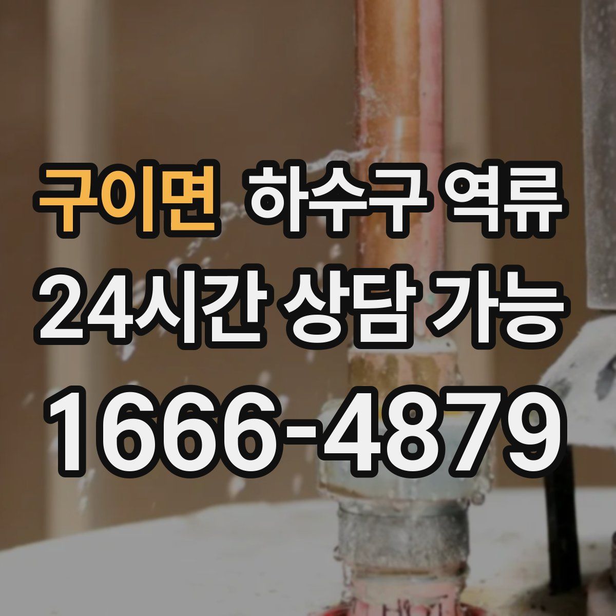 구이면 하수구 역류