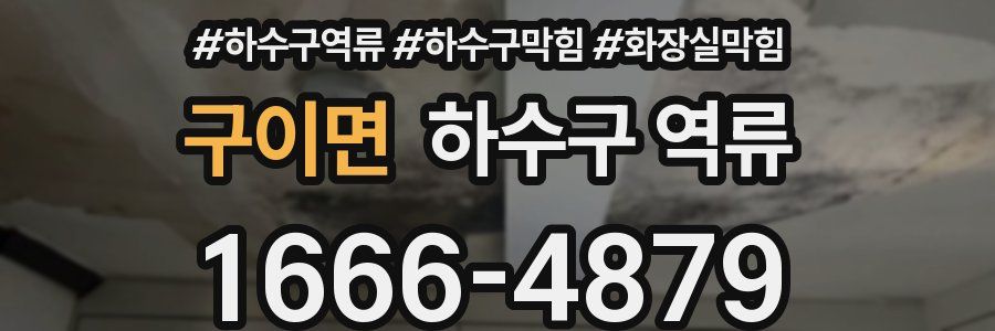 구이면 하수구 역류