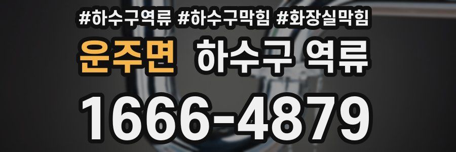 운주면 하수구 역류