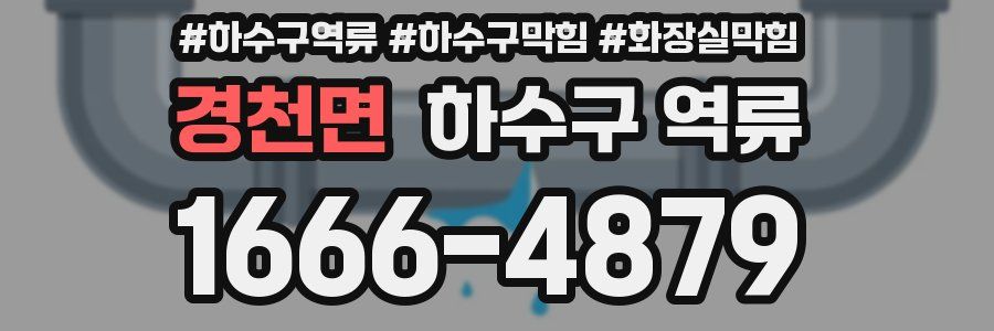 경천면 하수구 역류