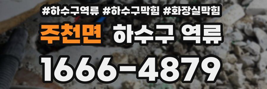 주천면 하수구 역류