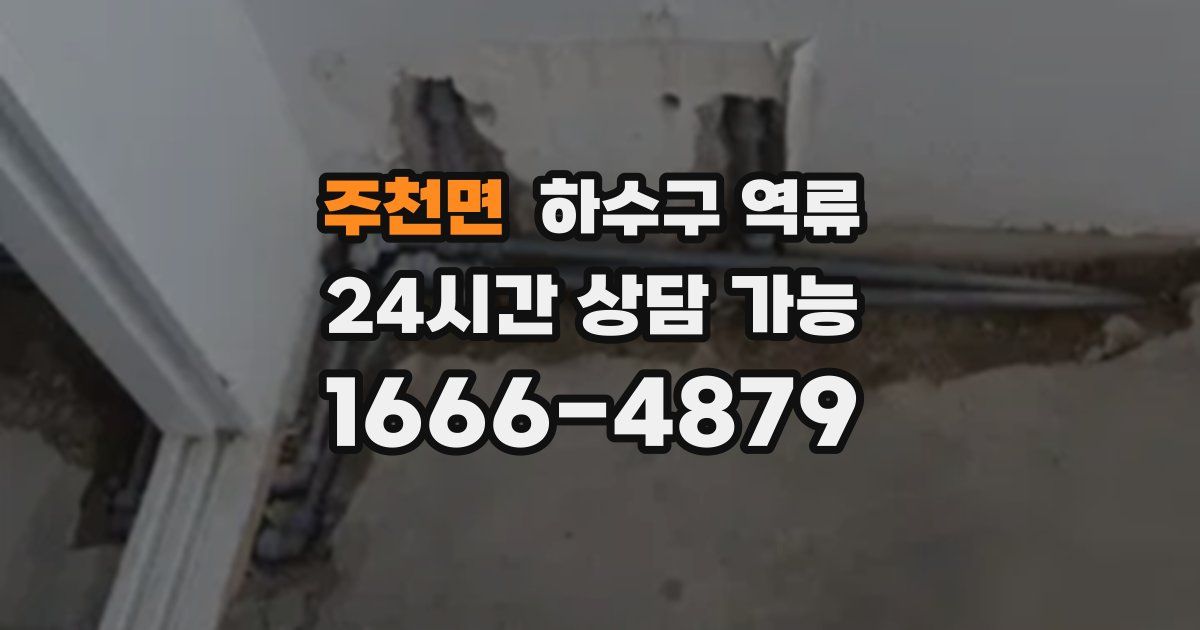 주천면 하수구 역류