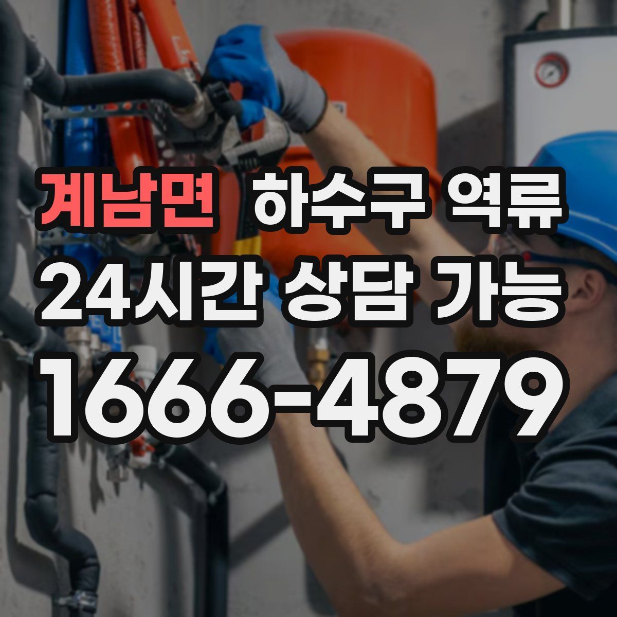 계남면 하수구 역류