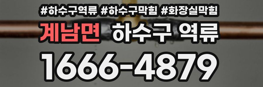 계남면 하수구 역류