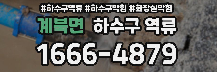 계북면 하수구 역류