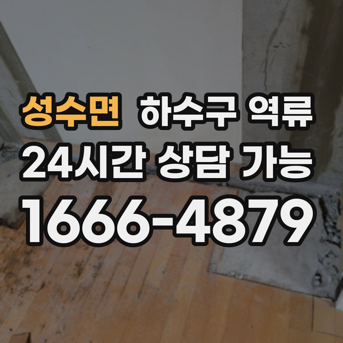 성수면 하수구 역류