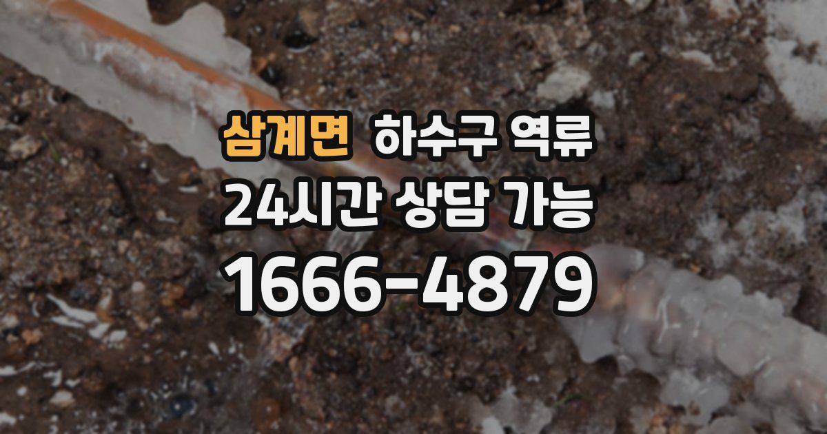 삼계면 하수구 역류