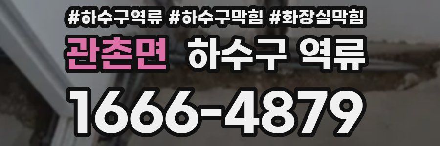 관촌면 하수구 역류