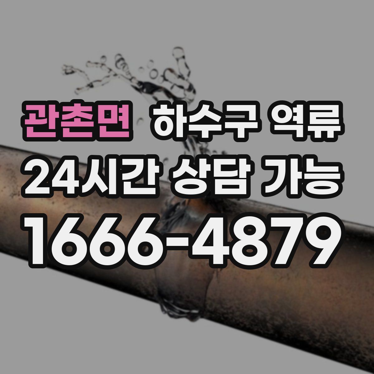 관촌면 하수구 역류