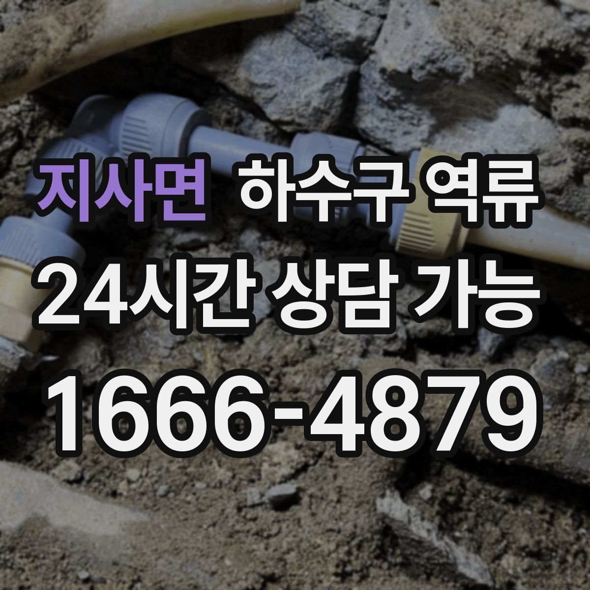 지사면 하수구 역류