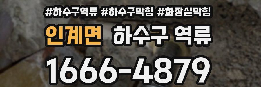 인계면 하수구 역류