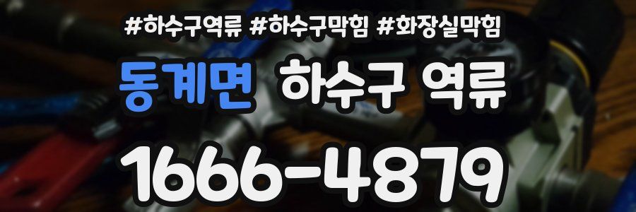 동계면 하수구 역류